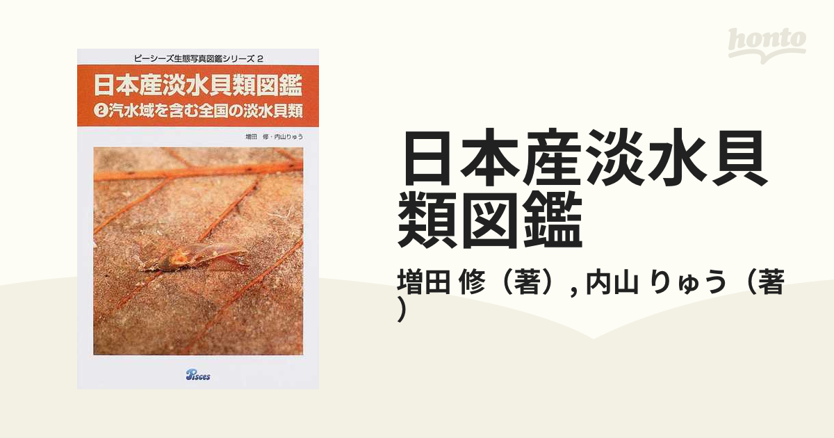 日本産淡水貝類図鑑②汽水を含む全国の淡水貝類-