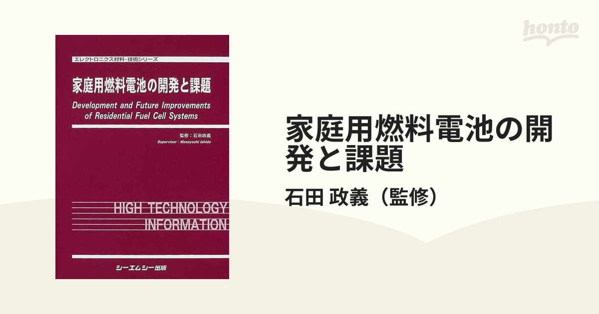 家庭用燃料電池の開発と課題