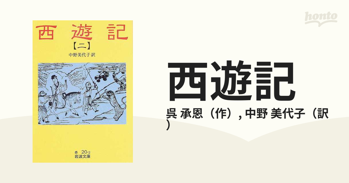 西遊記（全１０巻） １０冊 岩波文庫／呉承恩(著者),中野美代子(著者