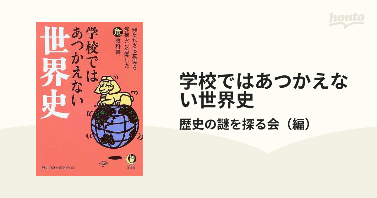 学校ではあつかえない世界史