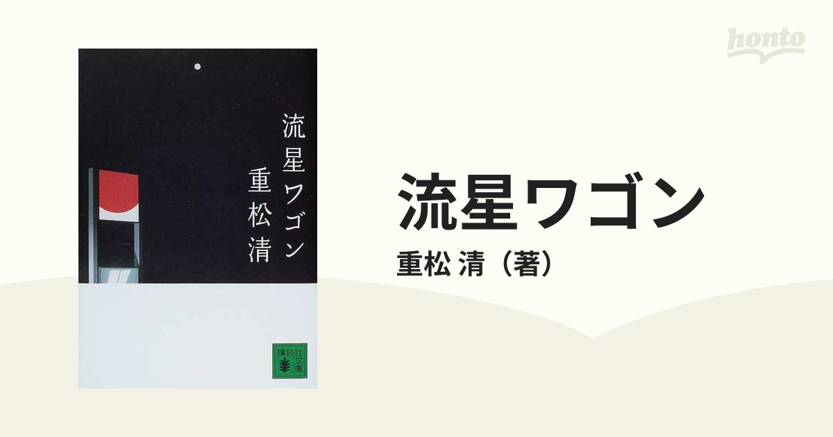 流星ワゴンの通販/重松 清 講談社文庫 - 紙の本：honto本の通販ストア