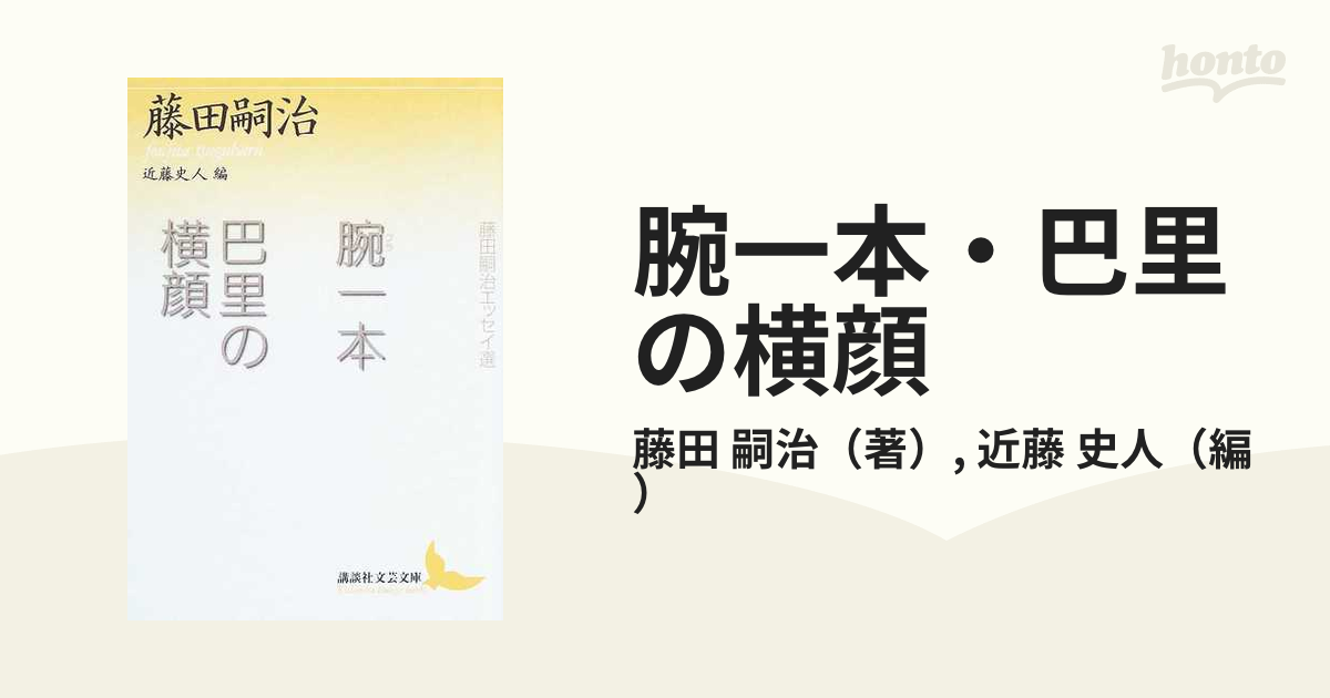 腕一本・巴里の横顔 藤田嗣治エッセイ選