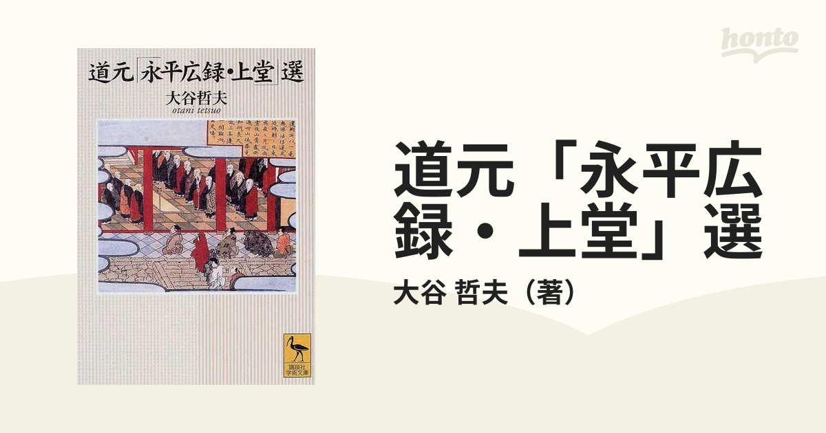 永平廣録註解全書』（上・中・下・索引）全4巻揃い 鴻盟社 伊藤俊光