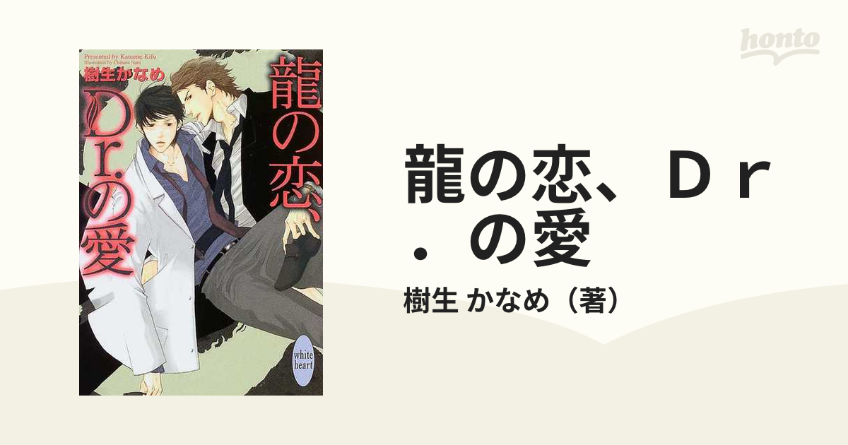 龍の恋、Ｄｒ．の愛の通販/樹生 かなめ 講談社X文庫 - 紙の本：honto本 
