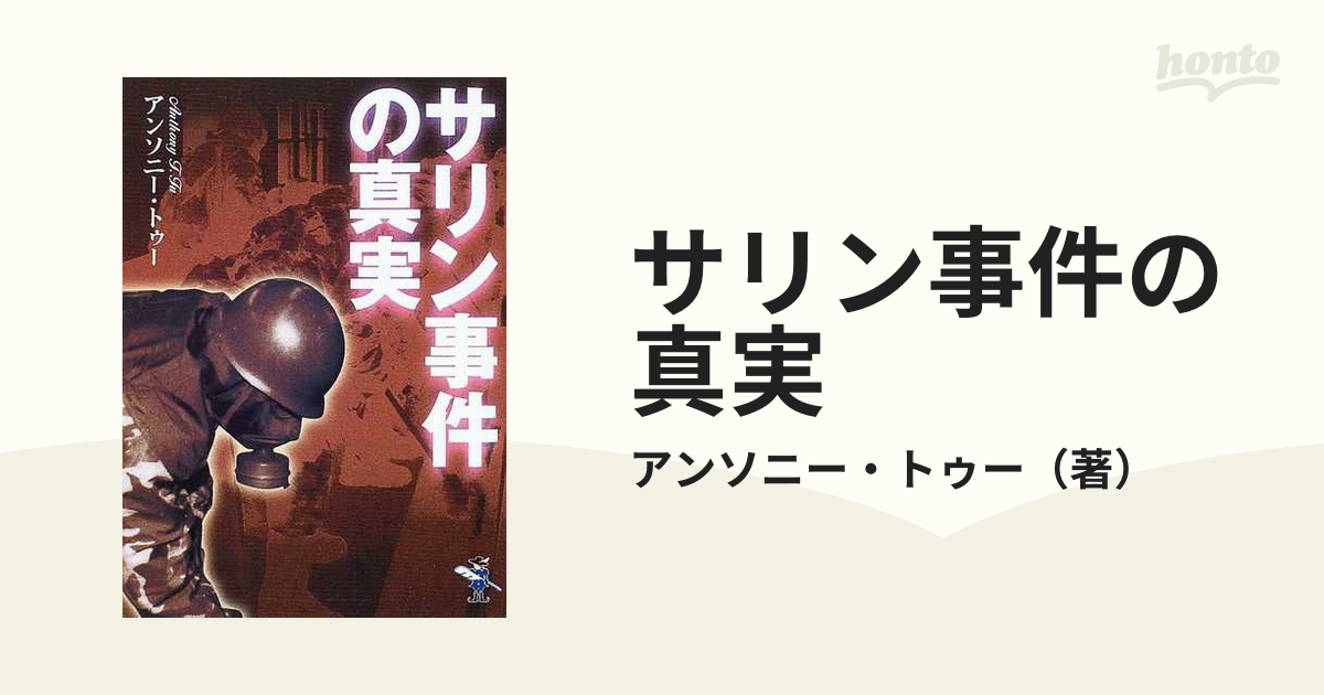 サリン事件の真実の通販/アンソニー・トゥー - 紙の本：honto本