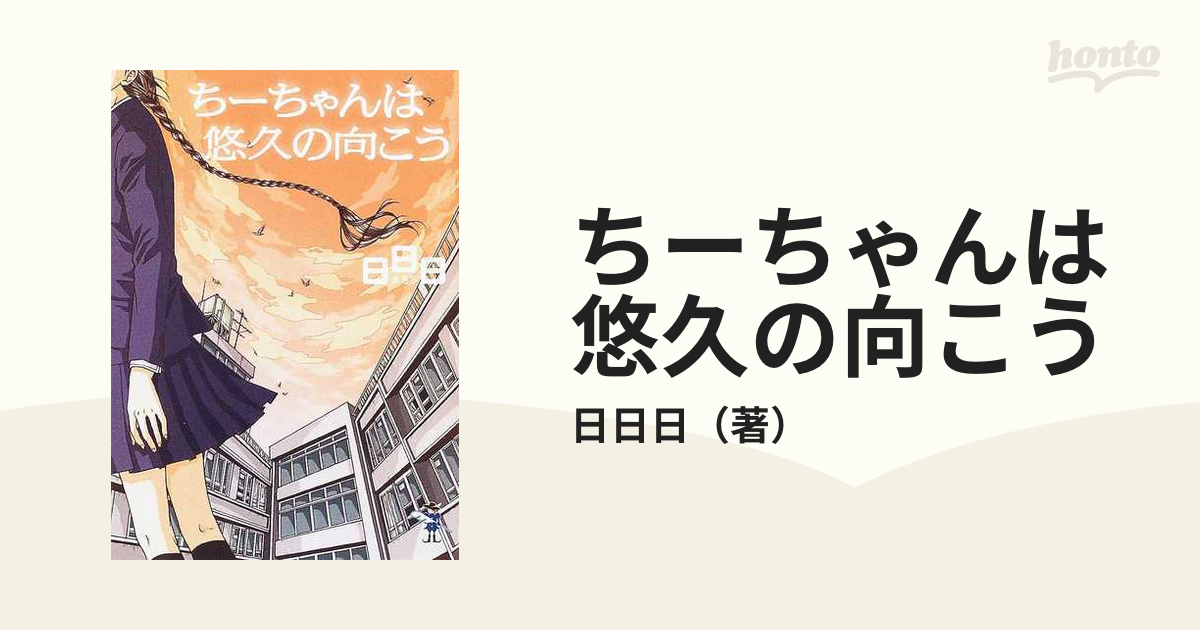 ちーちゃんは悠久の向こうの通販/日日日 - 紙の本：honto本の通販ストア