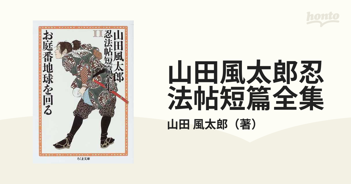 山田風太郎忍法帖短篇全集 １１ お庭番地球を回るの通販/山田 風太郎