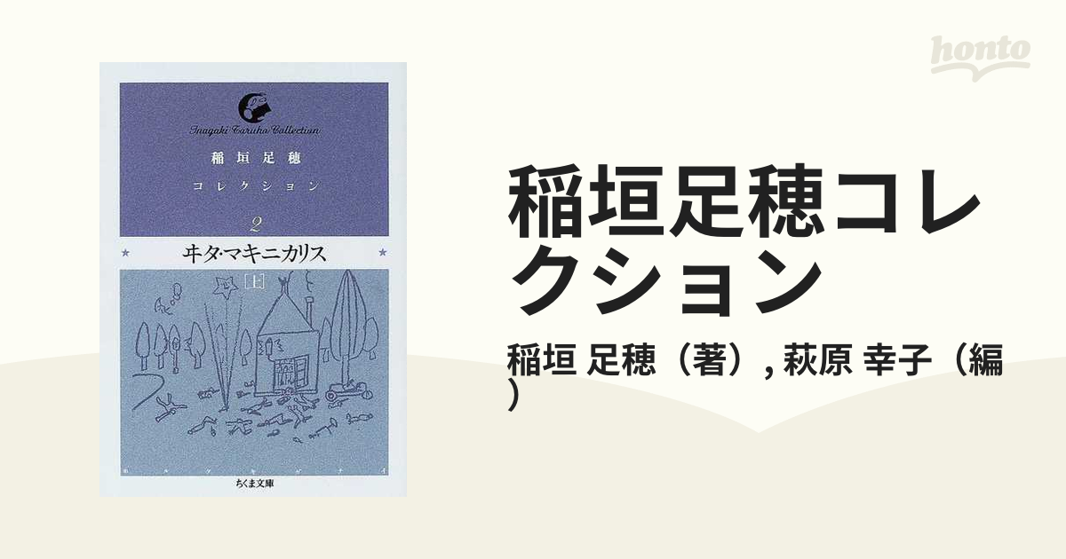 稲垣足穂コレクション ２ ヰタ マキニカリス 上の通販 稲垣 足穂 萩原 幸子 ちくま文庫 紙の本 Honto本の通販ストア