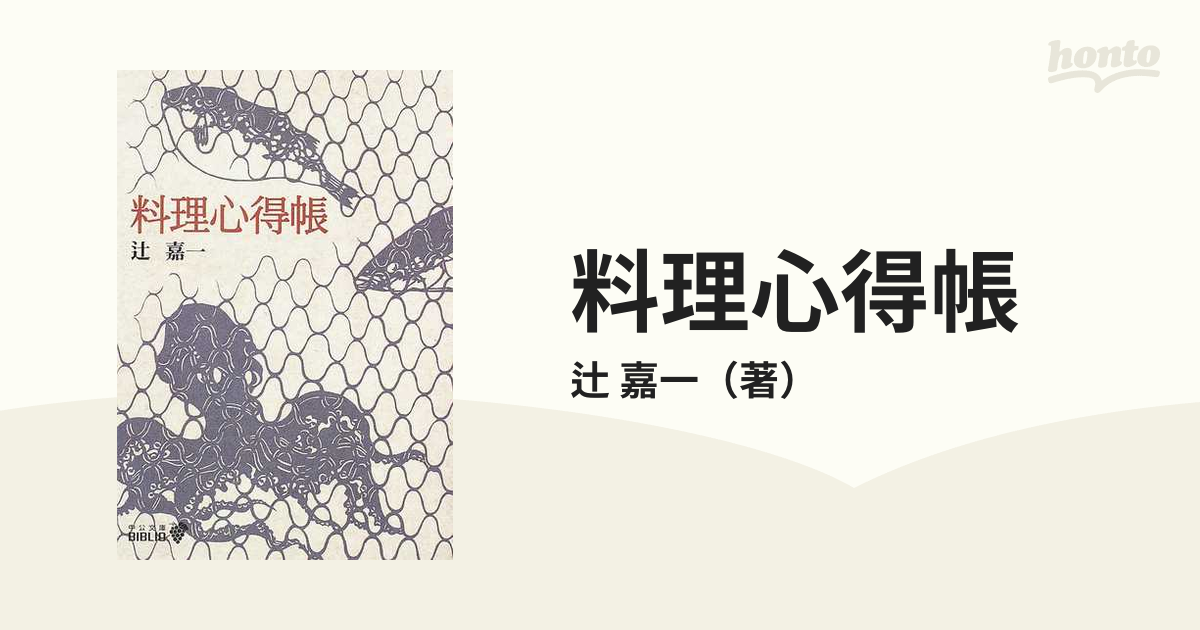 料理心得帳 改版の通販/辻 嘉一 中公文庫 - 紙の本：honto本の通販ストア