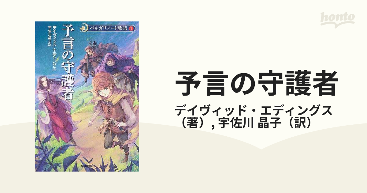 予言の守護者 新装版