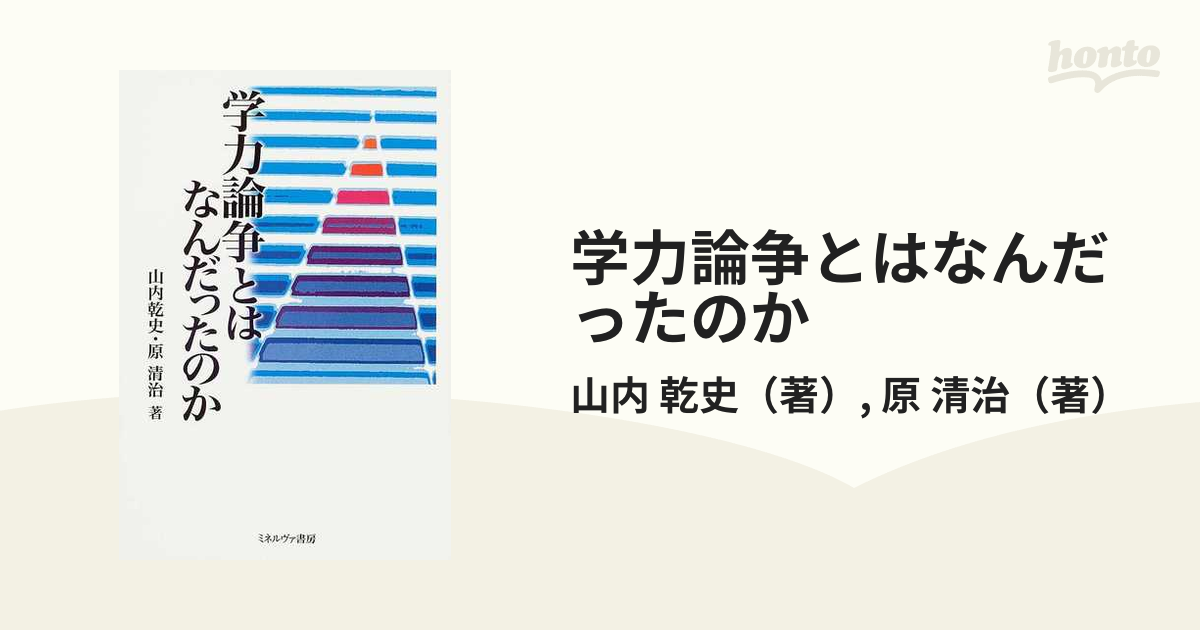 学力論争とはなんだったのか