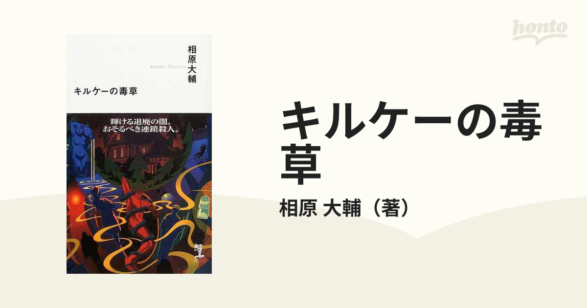 キルケーの毒草の通販/相原 大輔 - 小説：honto本の通販ストア