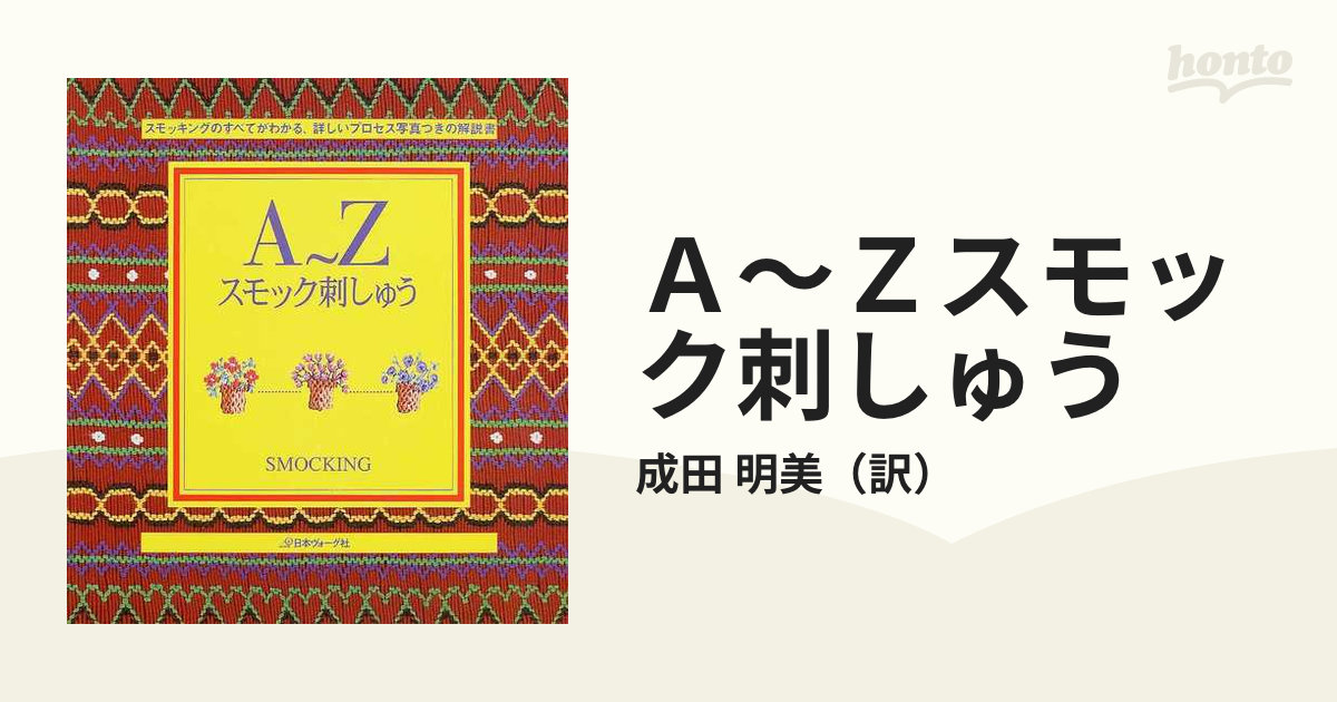 Ａ〜Ｚスモック刺しゅうの通販/成田 明美 - 紙の本：honto本の通販ストア