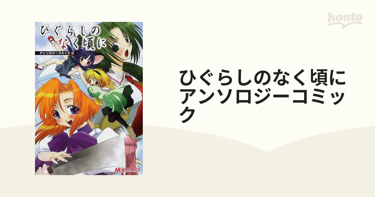 ひぐらしのなく頃にアンソロジーコミック ２ （マジキューコミックス