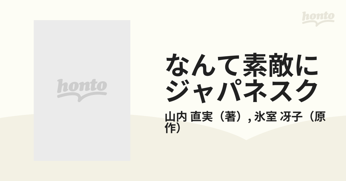 なんて素敵にジャパネスク １ 愛蔵版 （ジェッツコミックス）の通販