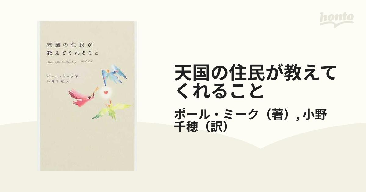 天国の住民が教えてくれること