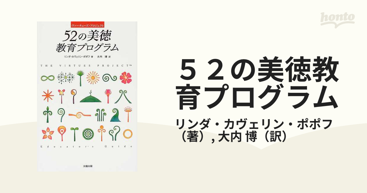 ５２の美徳教育プログラム ヴァ－チュ－ズ・プロジェクト - 本