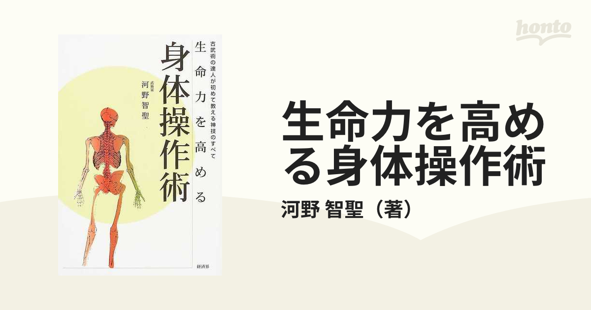 生命力を高める身体操作術 古武術の達人が初めて教える神技のすべて