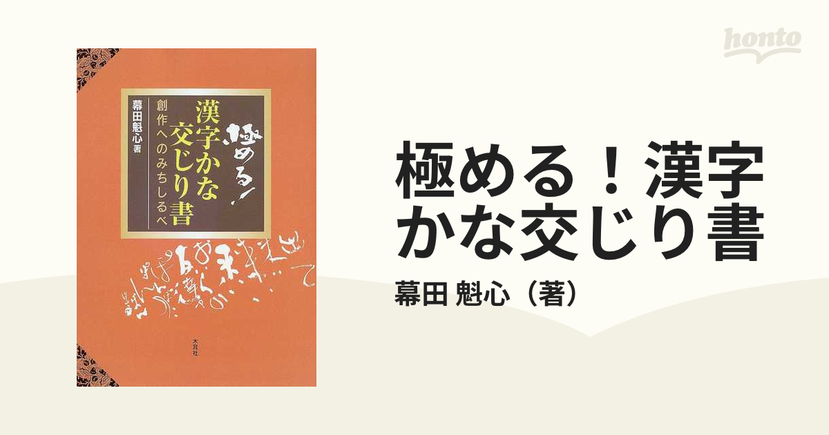 極める！漢字かな交じり書 創作へのみちしるべの通販/幕田 魁心 - 紙の