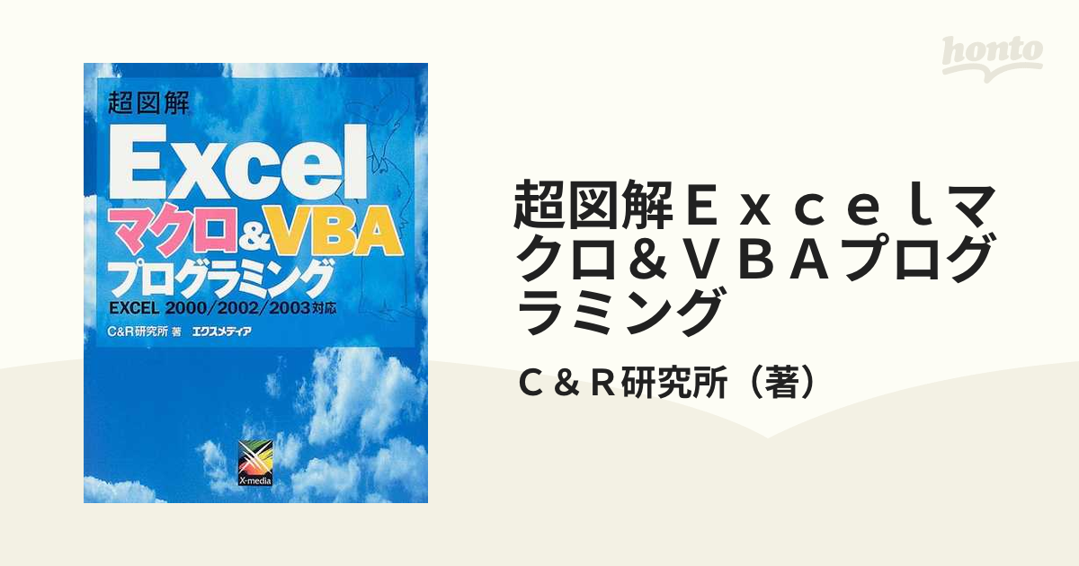 超図解Ｅｘｃｅｌマクロ＆ＶＢＡプログラミング （超図解） Ｃ＆Ｒ研究