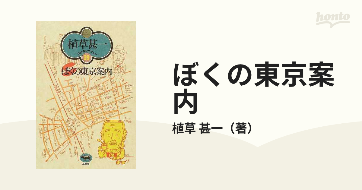 ぼくの東京案内 新装版の通販/植草 甚一 - 小説：honto本の通販ストア