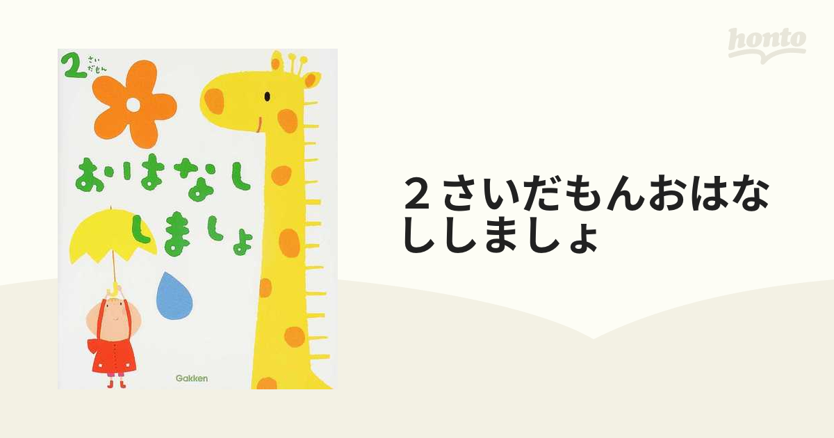 ２さいだもんおはなししましょ 本好きになるお話と歌の通販 - 紙の本