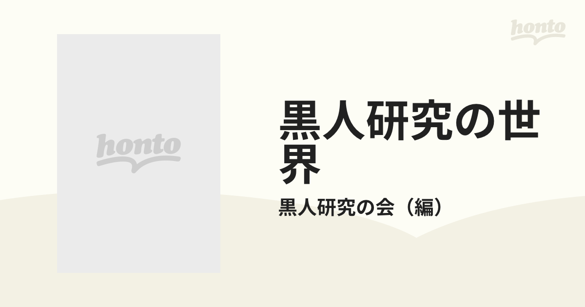 黒人研究の世界の通販/黒人研究の会 - 紙の本：honto本の通販ストア