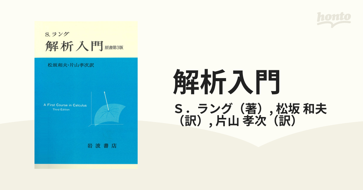 S.ラング 解析入門 原書第3版 - ノンフィクション・教養