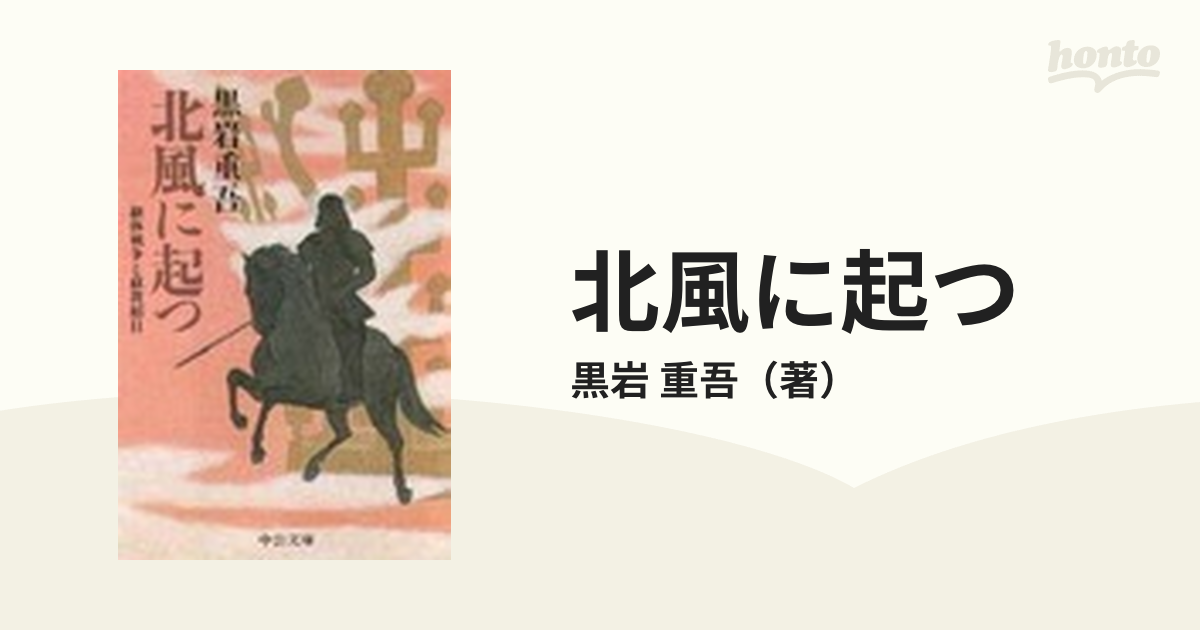 北風に起つ 継体戦争と蘇我稲目の通販/黒岩 重吾 中公文庫 - 紙の本 