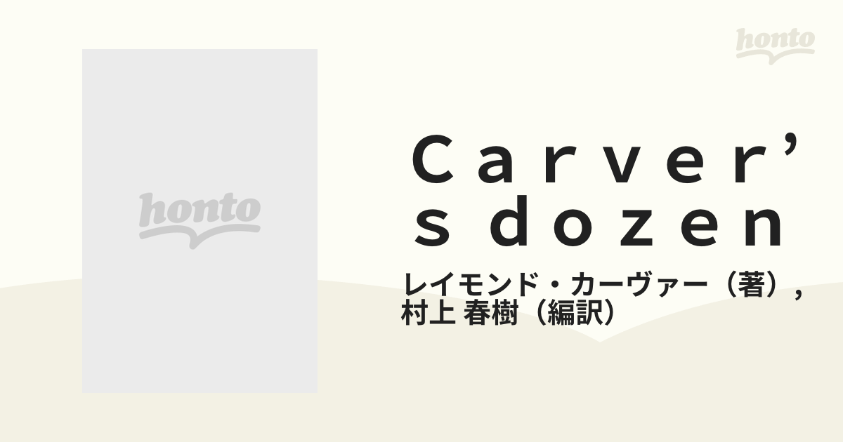 Ｃａｒｖｅｒ'ｓ ｄｏｚｅｎ レイモンド・カーヴァー傑作選の通販