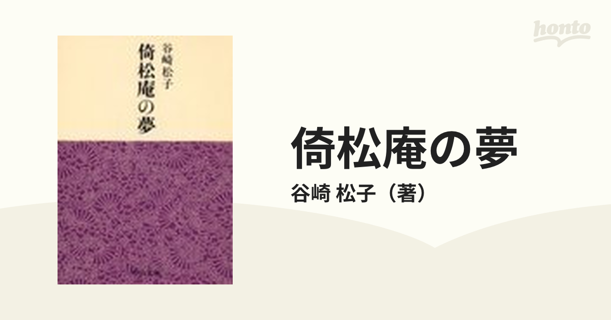 蘆辺の夢　谷崎松子　値下 蘆辺の夢(谷崎松子) / 古本、中古本、古書籍の通販は「日本の