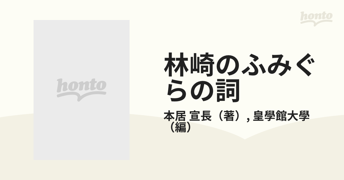 林崎のふみぐらの詞 神宮文庫所蔵本居宣長自筆 皇學館大學創立百十周年