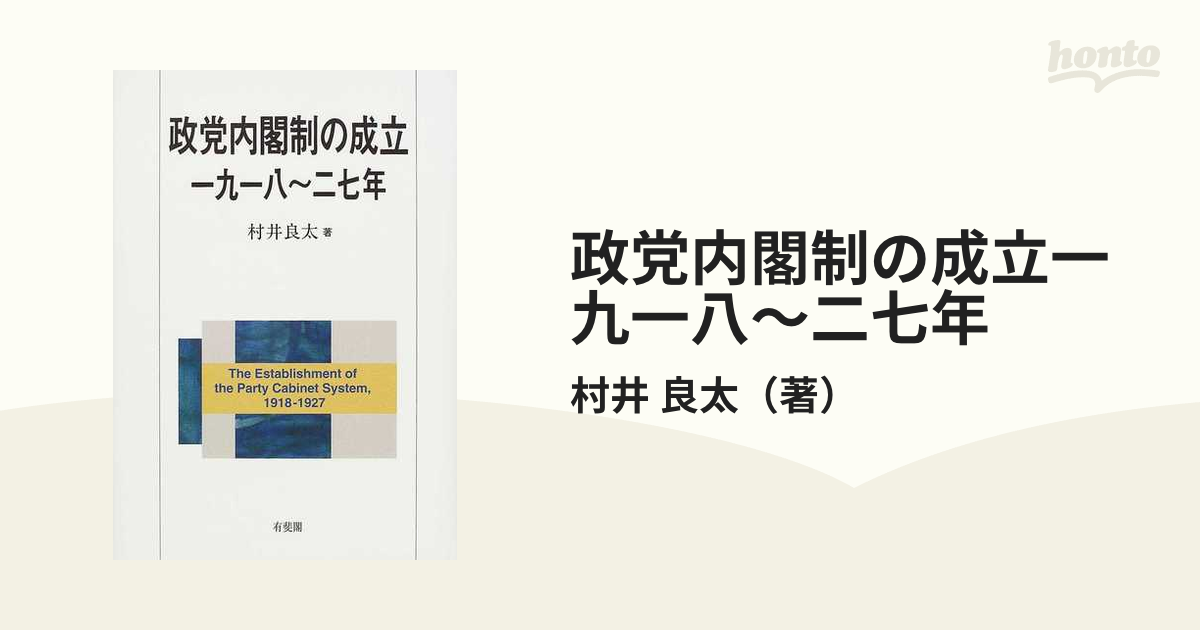 政党内閣制の成立一九一八〜二七年