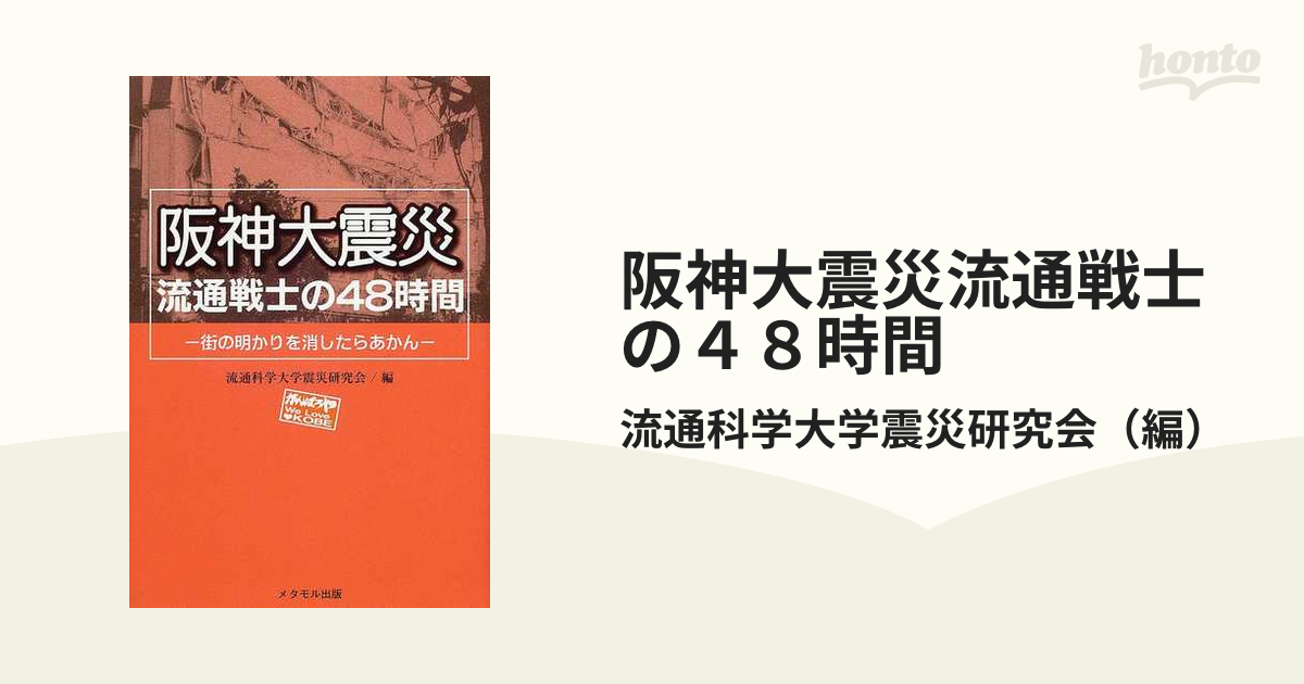 阪神大震災流通戦士の４８時間 街の明かりを消したらあかんの通販/流通 