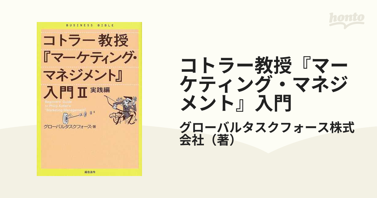 コトラー教授『マーケティング・マネジメント』入門 ２ 実践編