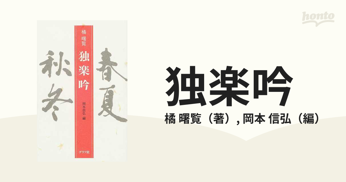 独楽吟 春夏秋冬の通販/橘 曙覧/岡本 信弘 - 小説：honto本の通販ストア