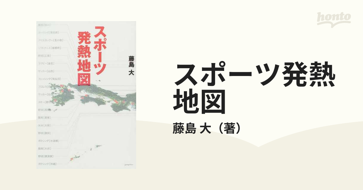 スポーツ発熱地図の通販/藤島 大 - 紙の本：honto本の通販ストア