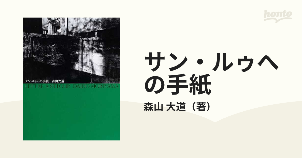 サン・ルゥへの手紙 新装版の通販/森山 大道 - 紙の本：honto本の通販