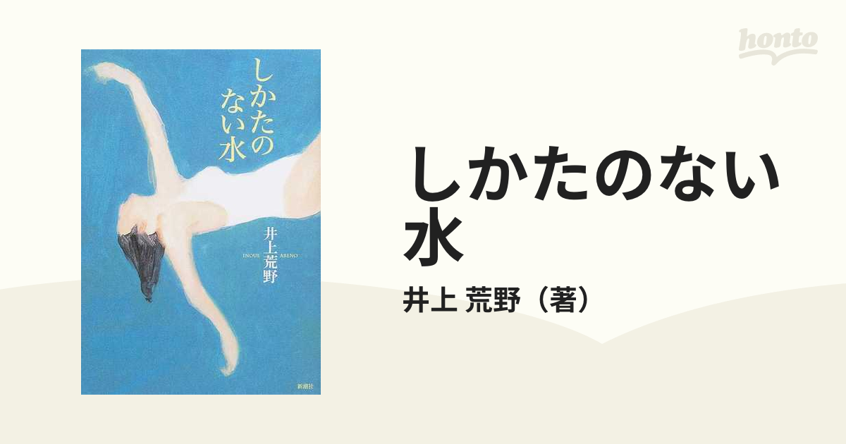 しかたのない水の通販/井上 荒野 - 小説：honto本の通販ストア