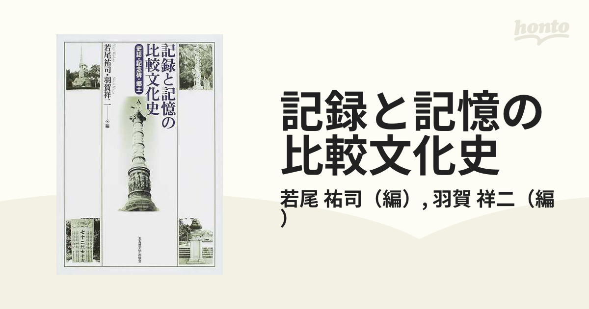 記録と記憶の比較文化史 史誌・記念碑・郷土の通販/若尾 祐司/羽賀