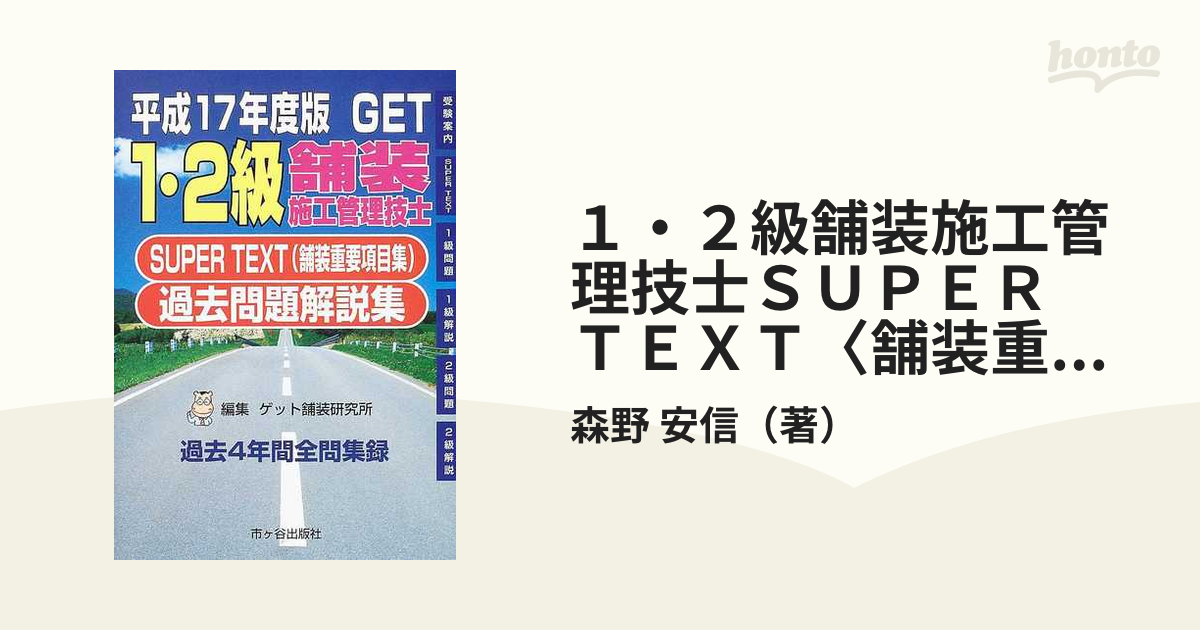 １・２級舗装施工管理技士過去問題解説集 Ｓｕｐｅｒ　ｔｅｘｔ（舗装重要項目集） 平成１７年度版/市ケ谷出版社/森野安信