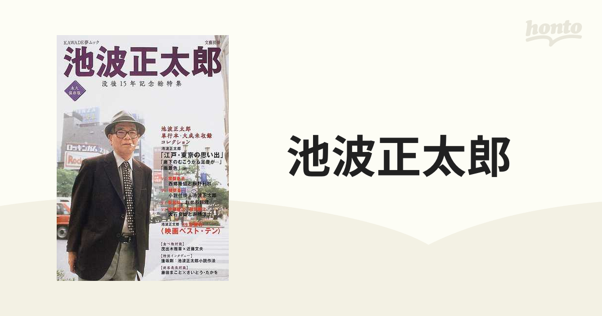 池波正太郎 没後１５年記念総特集 永久保存版