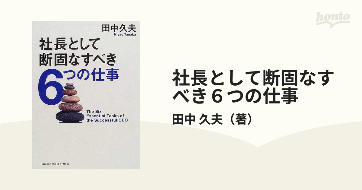 久夫　社長として断固なすべき６つの仕事の通販/田中　紙の本：honto本の通販ストア