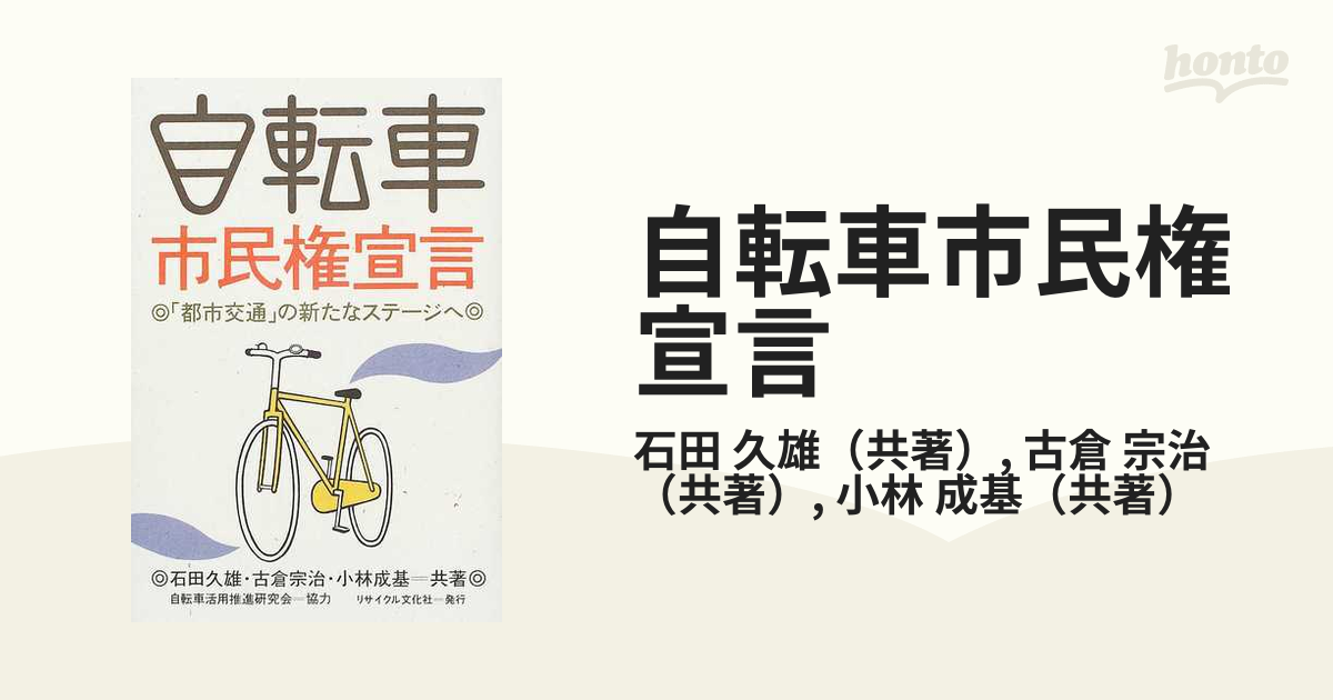 自転車市民権宣言 「都市交通」の新たなステージへの通販/石田 久雄/古