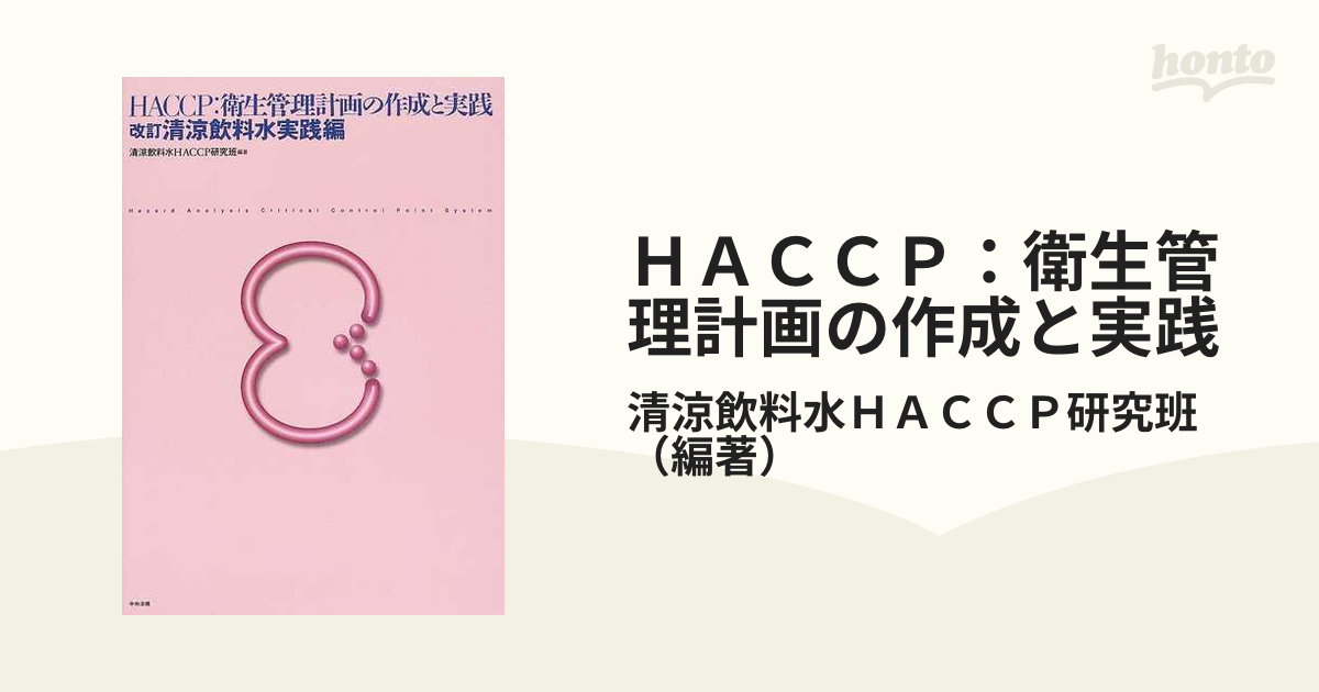 ＨＡＣＣＰ：衛生管理計画の作成と実践 改訂 清涼飲料水実践編