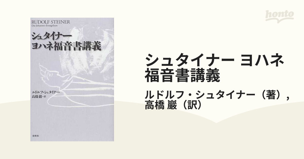 シュタイナー ヨハネ福音書講義』高橋巌・訳 - 本