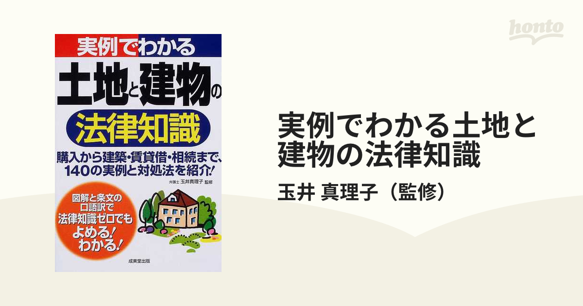 実例でわかる土地と建物の法律知識 購入から建築・賃貸借・相続まで、１４０の実例と対処法を紹介！