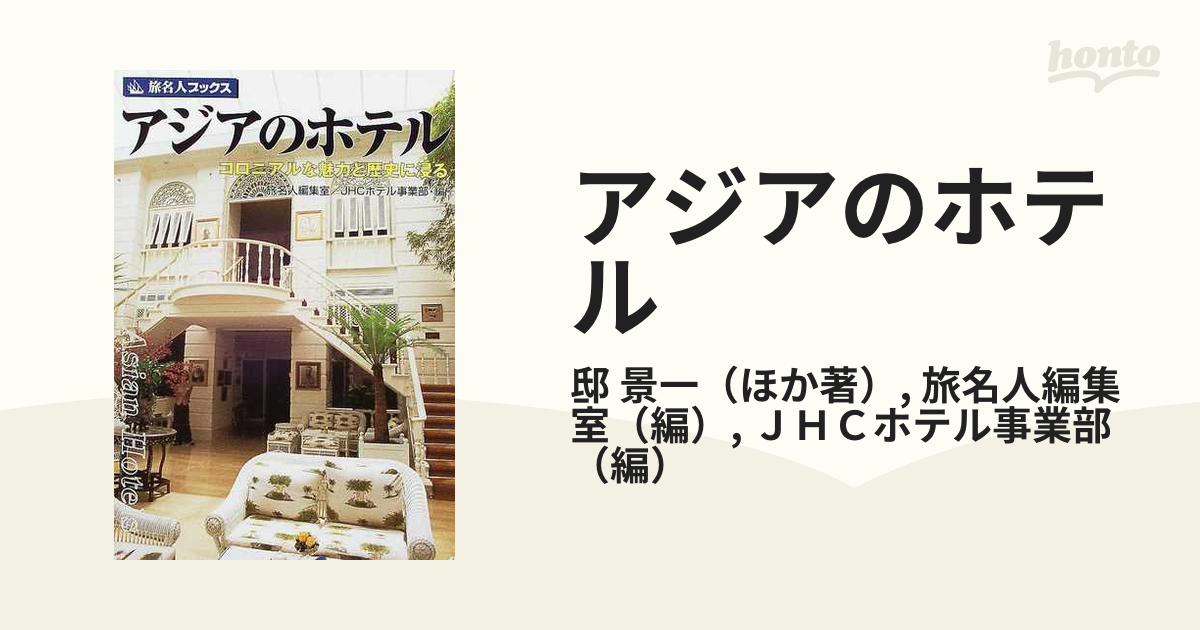 アジアのホテル コロニアルな魅力と歴史に浸る