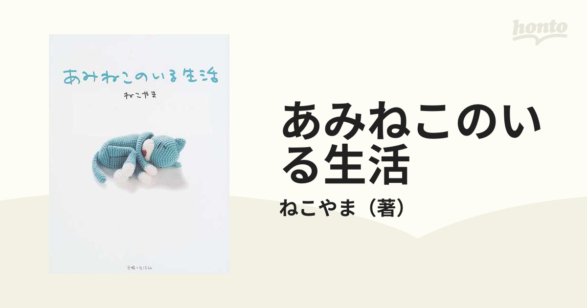 あみねこのいる生活の通販/ねこやま - 紙の本：honto本の通販ストア