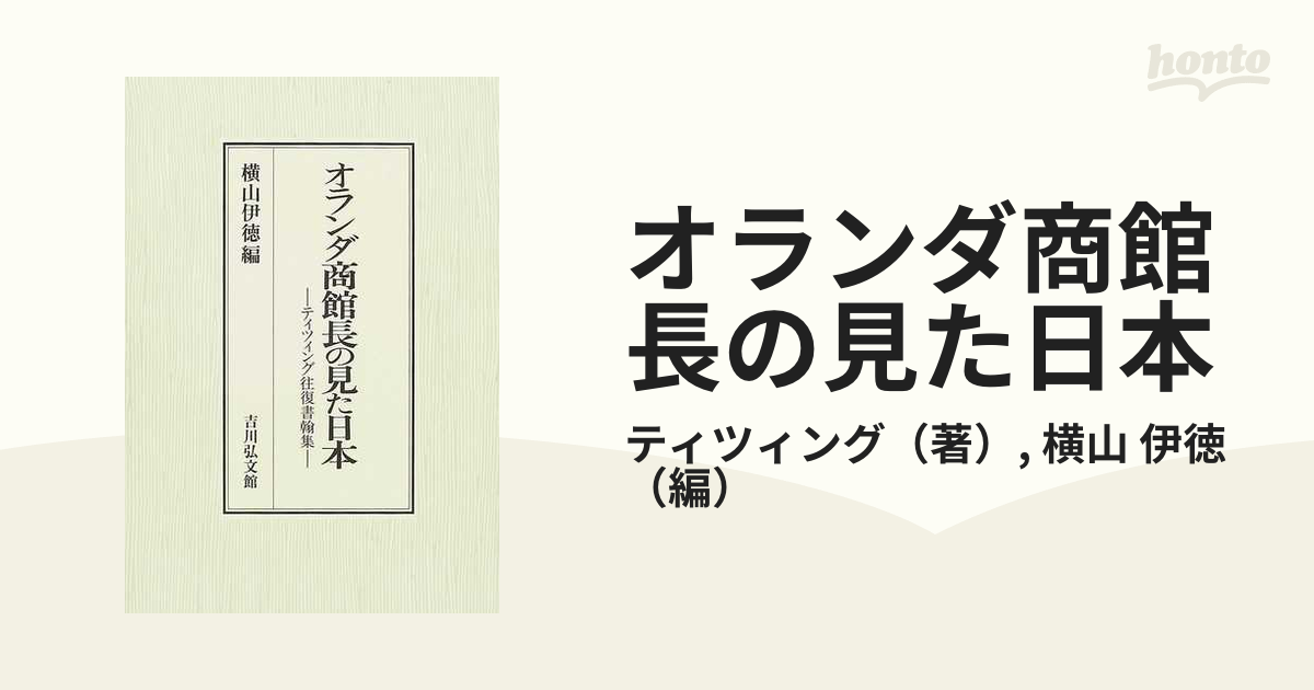 オランダ商館長の見た日本 ティツィング往復書翰集の通販/ティツィング